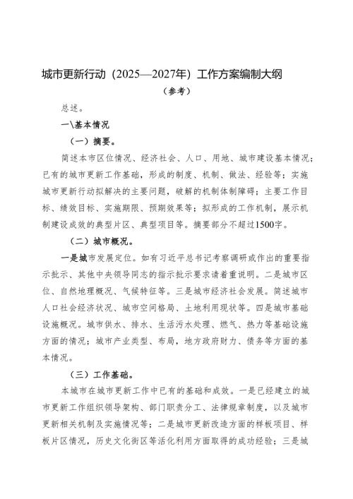 城市更新行动（2025—2027年）工作方案编制大纲（参考）（2025年）.docx