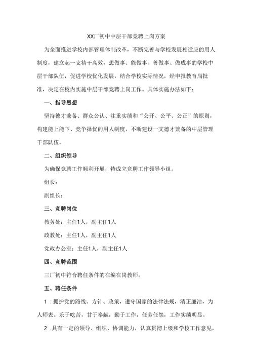 xx厂初中中层干部竞聘上岗方案.docx