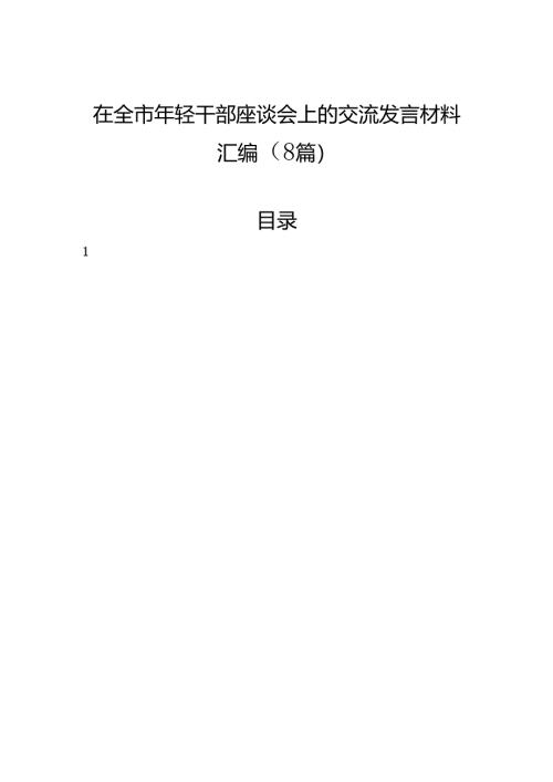 在全市年轻干部座谈会上的交流发言材料汇编（8篇）.docx