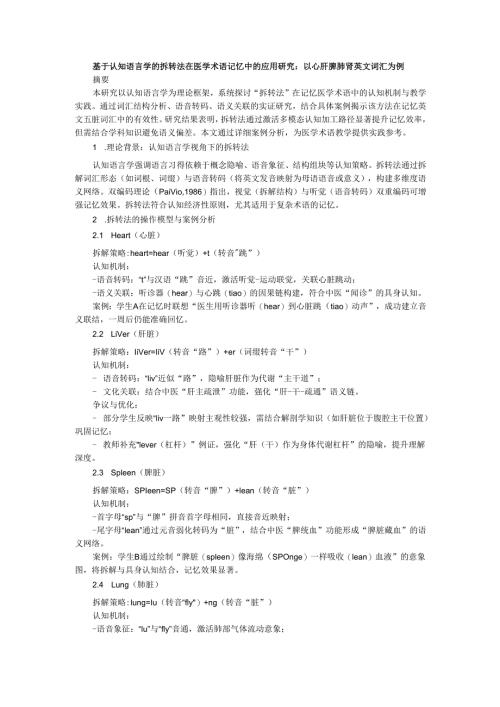 基于认知语言学的拆转法在医学术语记忆中的应用研究：以心肝脾肺肾英文词汇为例.docx