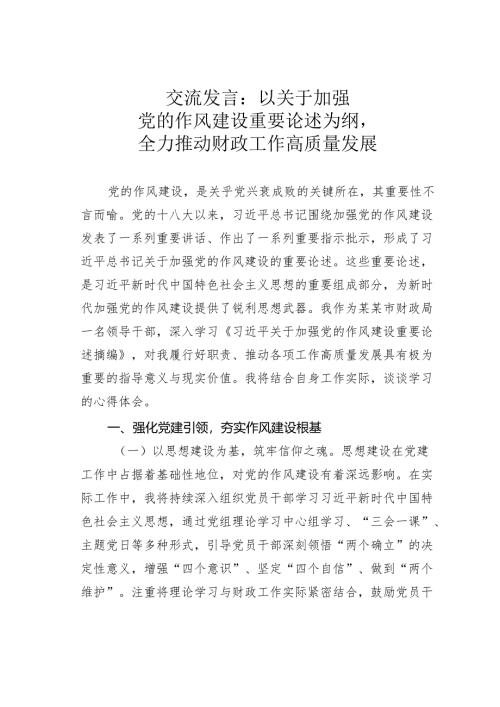 交流发言：以关于加强党的作风建设重要论述为纲全力推动财政工作高质量发展.docx