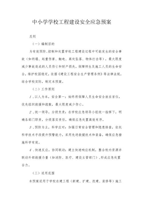 中小学学校工程建设安全应急预案.docx