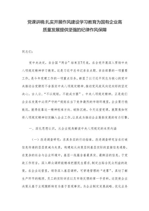 党课讲稿：扎实开展作风建设学习教育 为国有企业高质量发展提供坚强的纪律作风保障.docx