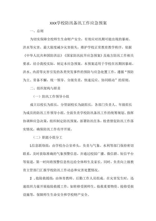 XXX学校防汛备汛工作应急预案.docx