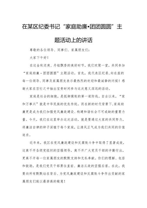 在某区纪委书记“家庭助廉团团圆圆”主题活动上的讲话.docx