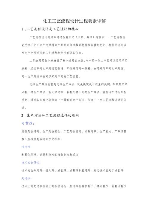 化工工艺流程设计过程要素详解.docx