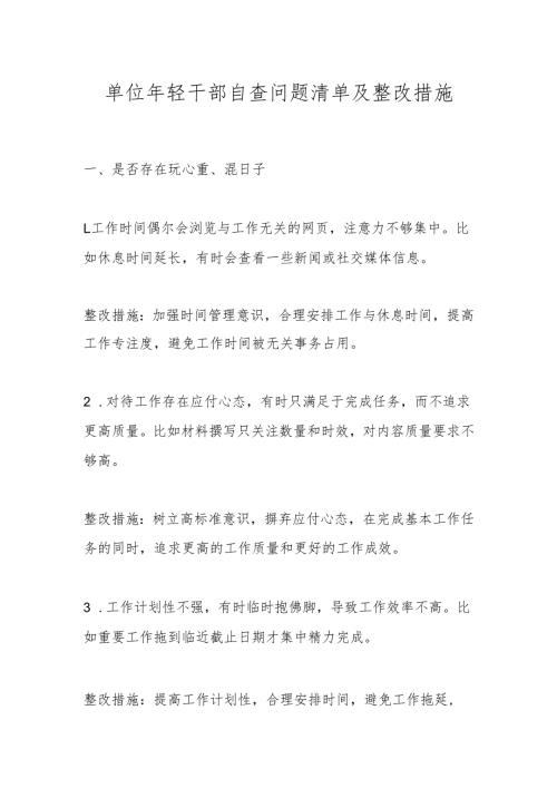 单位年轻干部自查问题清单及整改措施.docx