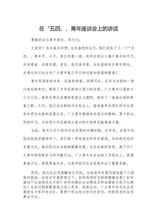 在“五四”青年座谈会上的讲话.docx