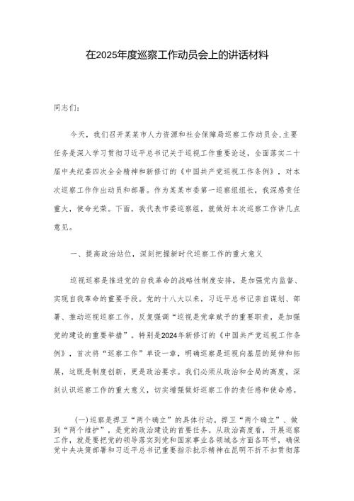 在2025年度巡察工作动员会上的讲话材料.docx