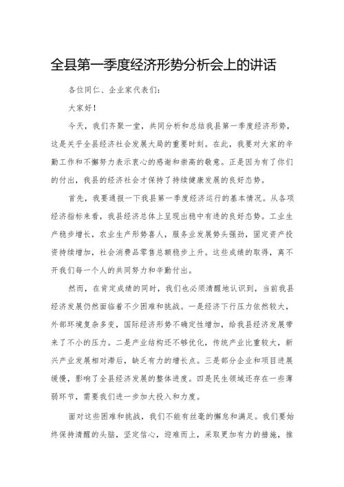 全县第一季度经济形势分析会上的讲话.docx