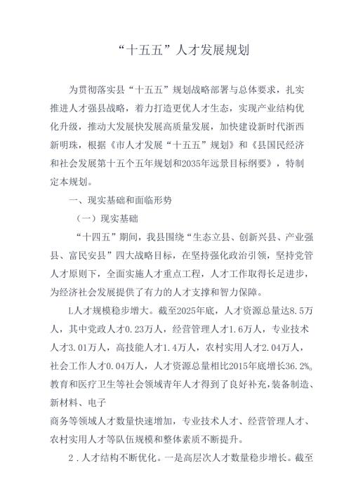 “十五五”人才发展规划.docx