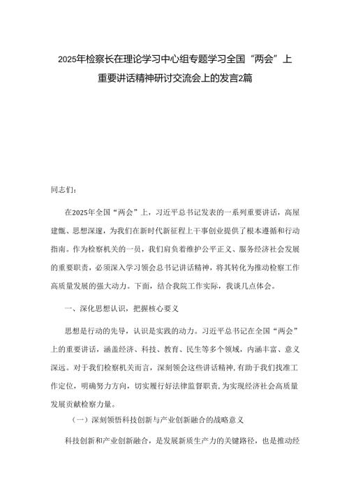 2025年检察长在理论学习中心组专题学习全国“两会”上重要讲话精神研讨交流会上的发言2篇.docx