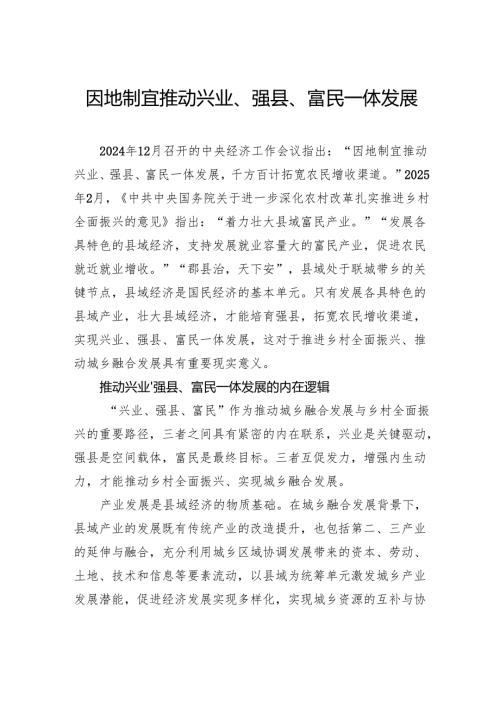 因地制宜推动兴业、强县、富民一体发展.docx