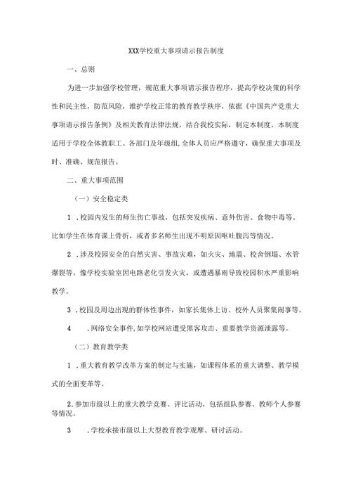 XXX学校重大事项请示报告制度.docx