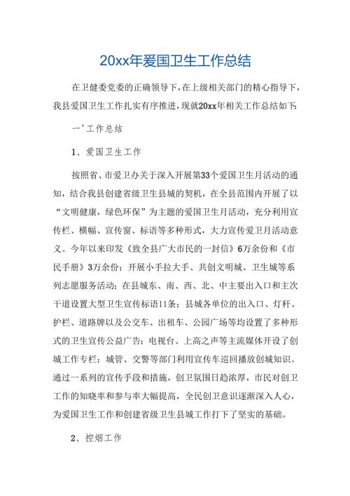 20xx年爱国卫生工作总结.docx