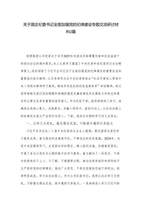 关于国企纪委书记全面加强党的纪律建设专题交流研讨材料2篇.docx