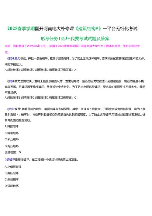2025春季学期国开河南电大补修课《建筑结构#》一平台无纸化考试(形考任务1至3+我要考试)试题及答案.docx