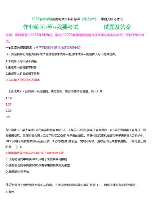 2025春季学期河南电大本科补修课《民法学#》一平台无纸化考试(作业练习+我要考试)试题及答案.docx