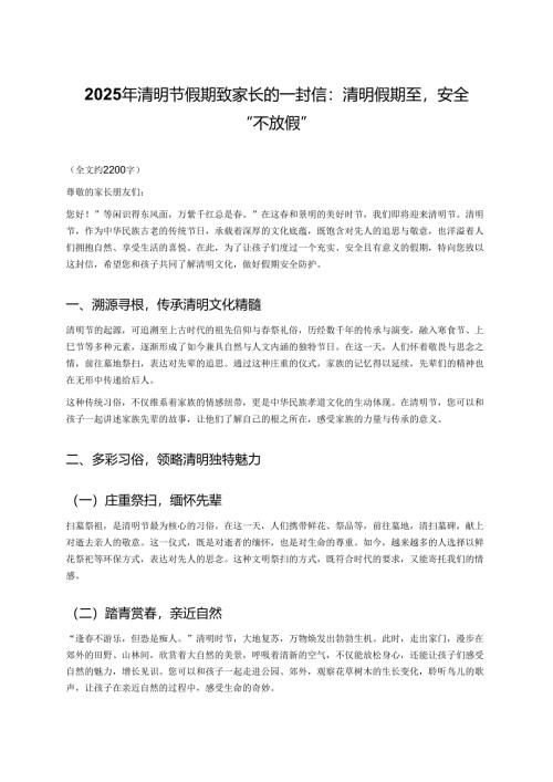 2025 年清明节假期致家长的一封信：清明假期至安全 “不放假”.docx