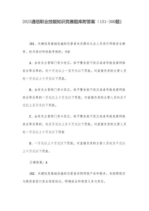 2025通信职业技能知识竞赛题库附答案（151-300题）.docx