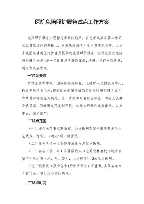 医院免陪照护服务试点工作方案.docx