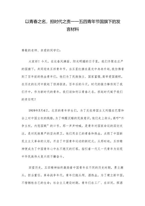 以青春之名担时代之责——五四青年节国旗下的发言材料.docx