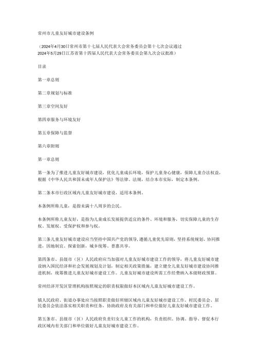 2024《常州市儿童友好城市建设条例》.docx
