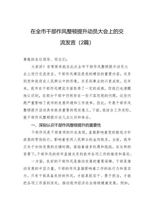 在全市干部作风整顿提升动员大会上的交流发言（2篇）.docx