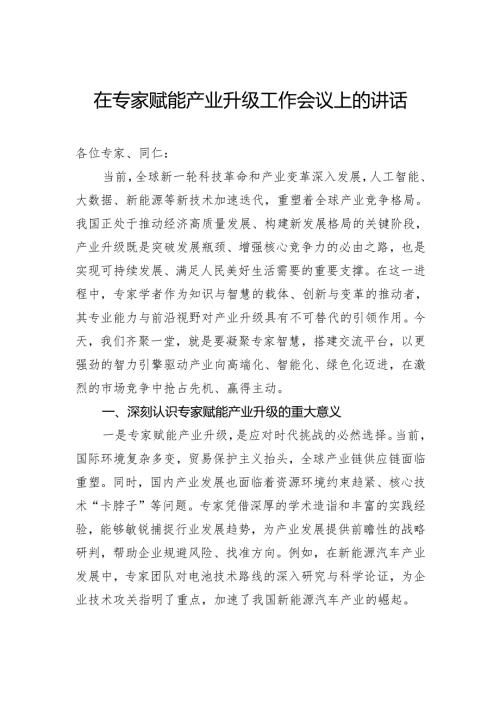 在专家赋能产业升级工作会议上的讲话.docx