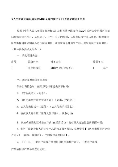 XX中医药大学附属医院MRI全身扫描仪3.0T设备采购询价公告（2025年）.docx