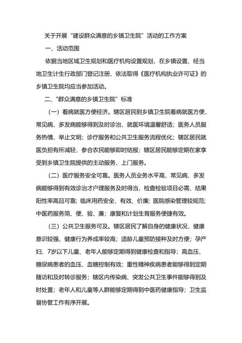 关于开展“建设群众满意的乡镇卫生院”活动的工作方案.docx
