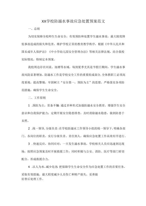 XX学校防溺水事故应急处置预案范文.docx