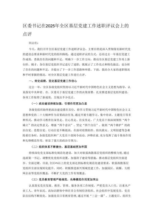 区委书记在2025年全区基层党建工作述职评议会上的点评.docx