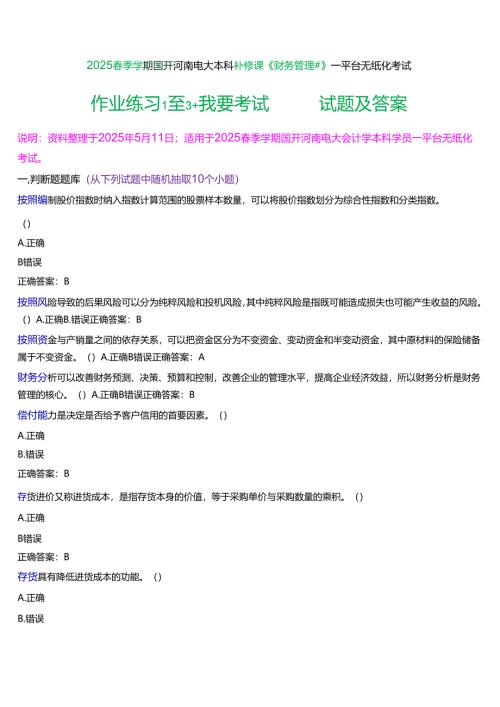 2025春季学期国开河南电大本科补修课《财务管理#》一平台无纸化考试(作业练习+我要考试)试题及答案.docx