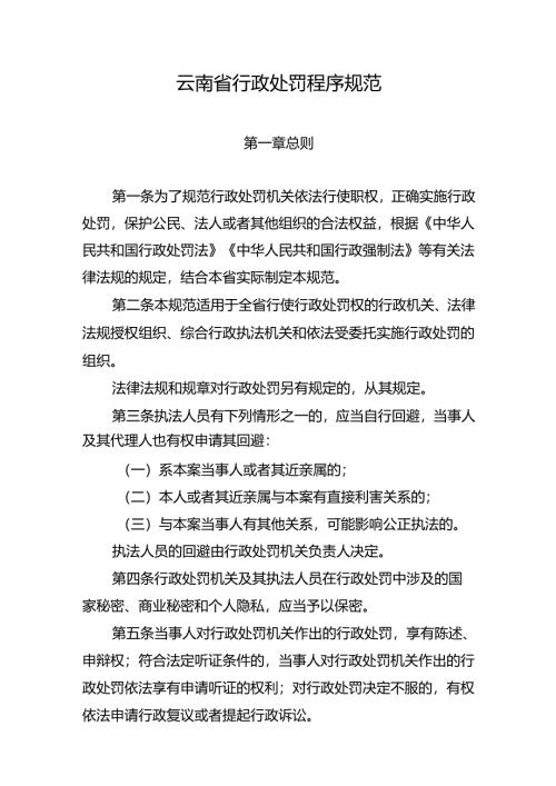云南省行政处罚程序规范.docx