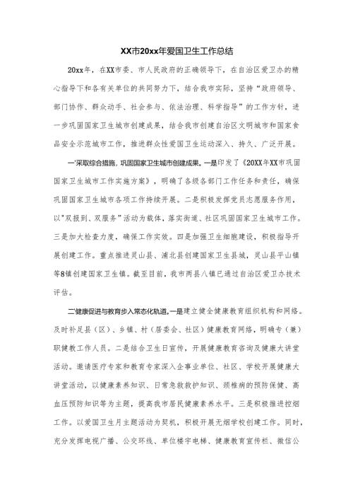 xx市20xx年爱国卫生工作总结.docx