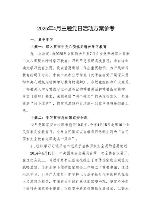 2025年4月党支部主题党日活动方案参考.docx