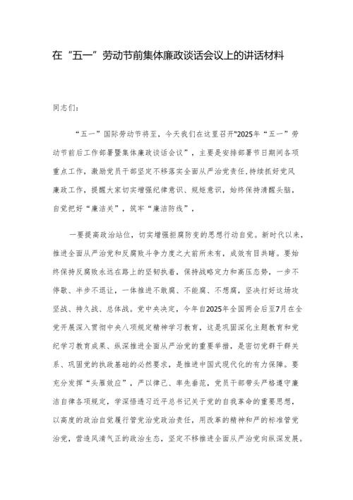 在“五一”劳动节前集体廉政谈话会议上的讲话材料.docx