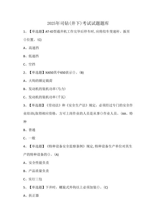 2025年司钻（井下）考试试题题库.docx