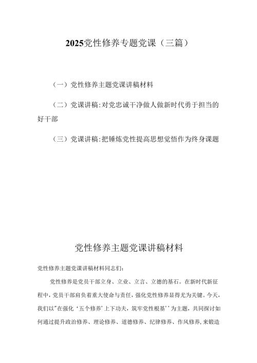2025党性修养专题党课（三篇）.docx