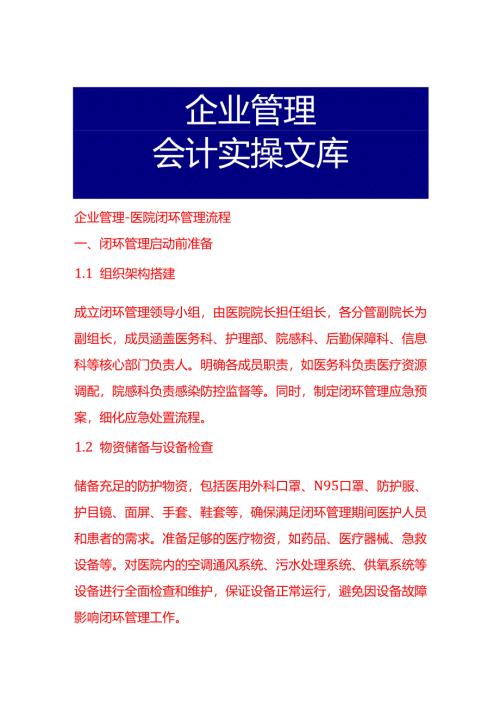 企业管理-医院闭环管理流程.docx