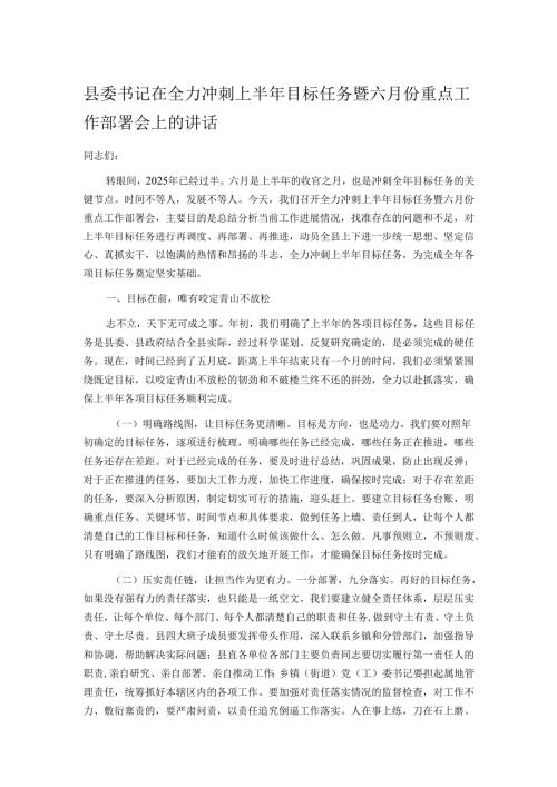 县委书记在全力冲刺上半年目标任务暨六月份重点工作部署会上的讲话.docx