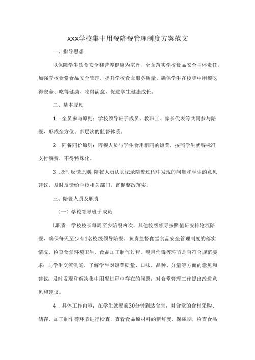 XXX学校集中用餐陪餐管理制度方案范文.docx