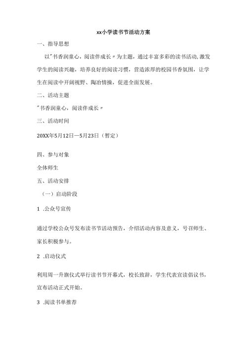 xx小学读书节活动方案.docx