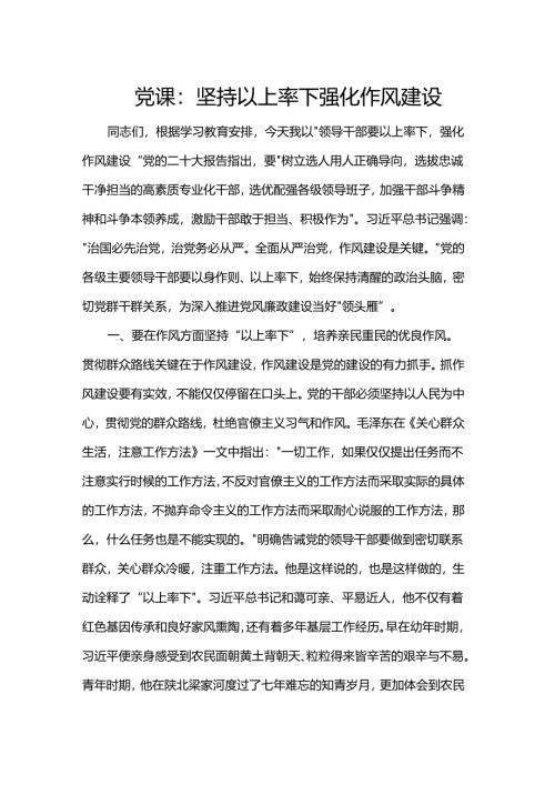 党课：坚持以上率下强化作风建设.docx