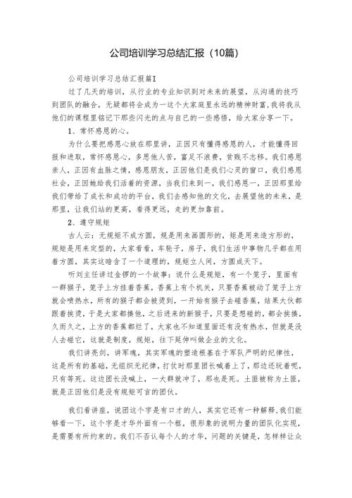 公司培训学习总结汇报（10篇）.docx