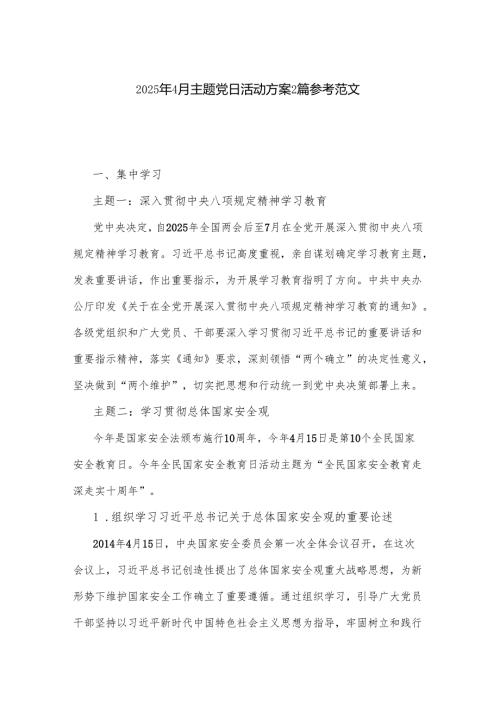 2025年4月主题党日活动方案2篇参考范文.docx