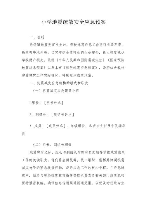 中小学学校地震疏散安全应急预案.docx