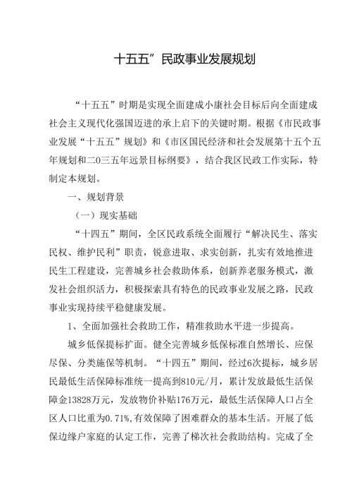 “十五五”民政事业发展规划.docx