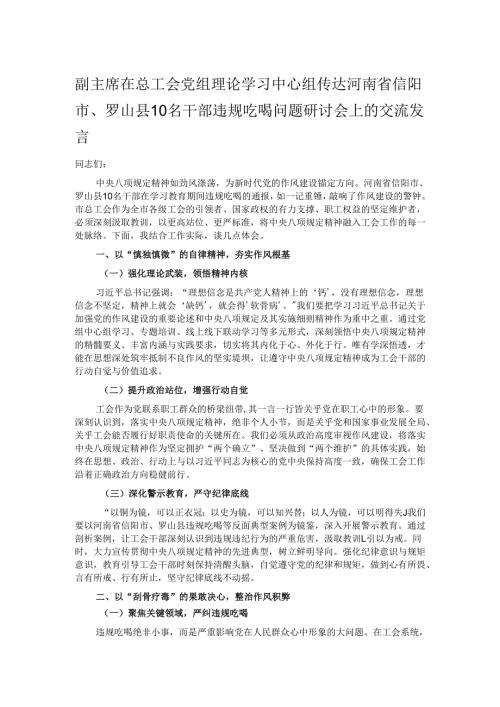 副主席在总工会党组理论学习中心组传达河南省信阳市、罗山县10名干部违规吃喝问题研讨会上的交流发言.docx